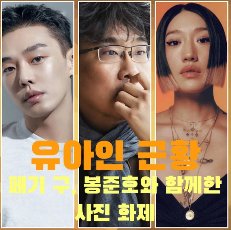 페기 구는 누구? 유아인 절친, 봉준호와 함께한 사진 공개 : 네이버 블로그