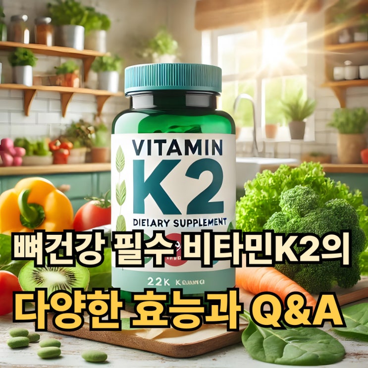 비타민K2, 뼈건강에 왜 필수인지? 그리고 비타민케이투의 또다른 놀라운 효능! : 네이버 블로그