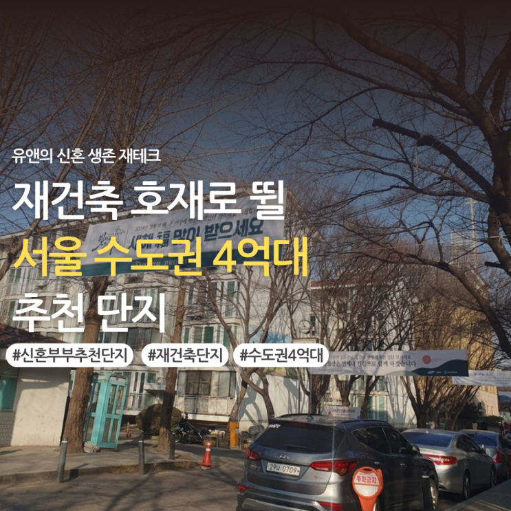 재건축 호재로 뛸 서울 수도권 4억대 추천 단지 #2 : 네이버 블로그