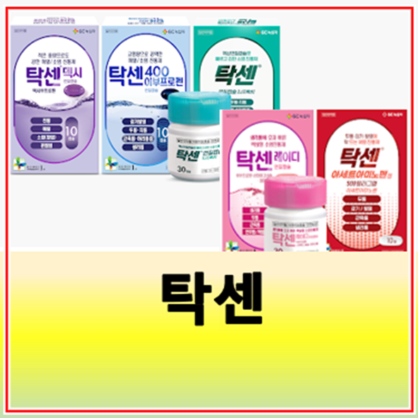 탁센 종류 성분 효능 가격 복용법 덱시 두통 : 네이버 블로그
