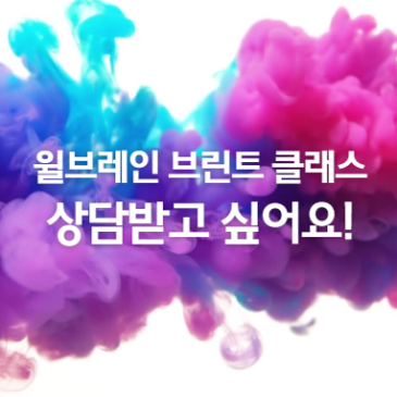 윌브레인 브린트 클래스에서 상담받고 싶어요!