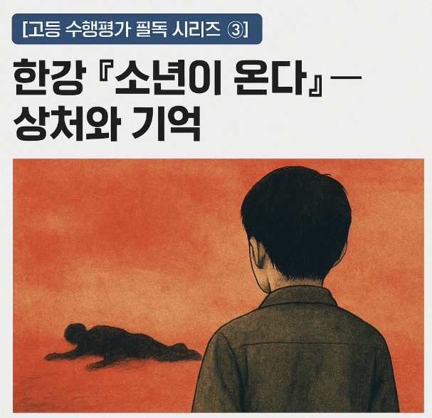 [고등 수행평가 필독 시리즈 ④] 한강 『소년이 온다』 – 5·18 민주화 운동의 상처와 기억 : 네이버 블로그