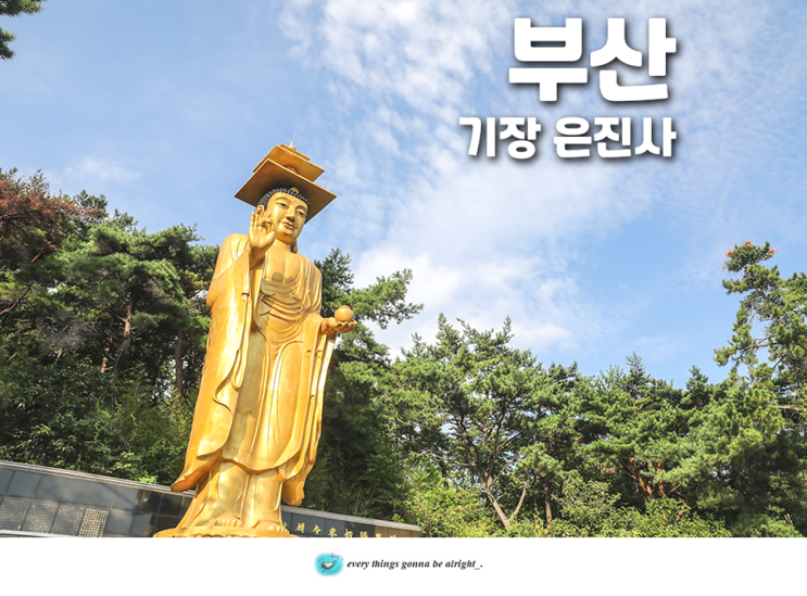 부산절 기장은진사 혼자부산여행 기장 드라이브 코스 추천 : 네이버 블로그