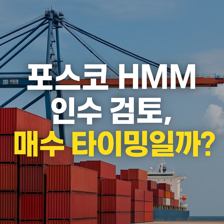 포스코그룹, HMM 인수 검토 소식과 매수 타이밍 분석 : 네이버 블로그