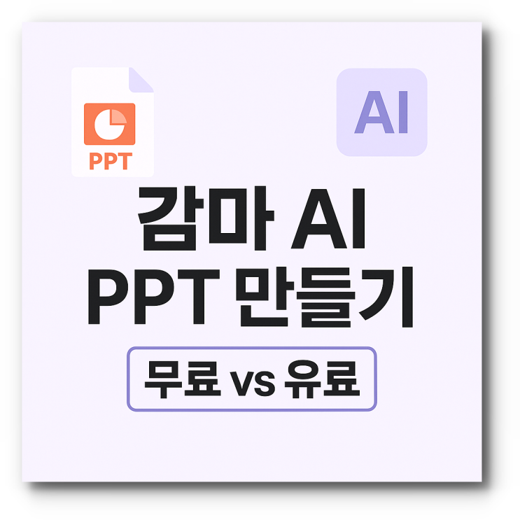 감마 AI PPT 10분 만에 만들기, gamma 무료 vs 유료 차이점 : 네이버 블로그
