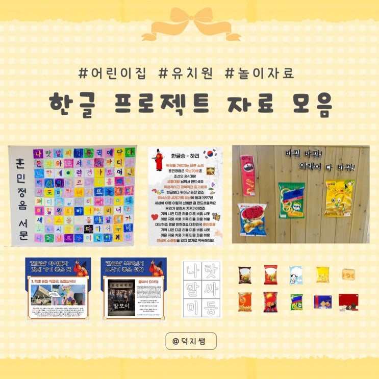 우리나라 한글날 놀이 한글 프로젝트 자료 모음집 (덕지쌤) : 네이버 블로그
