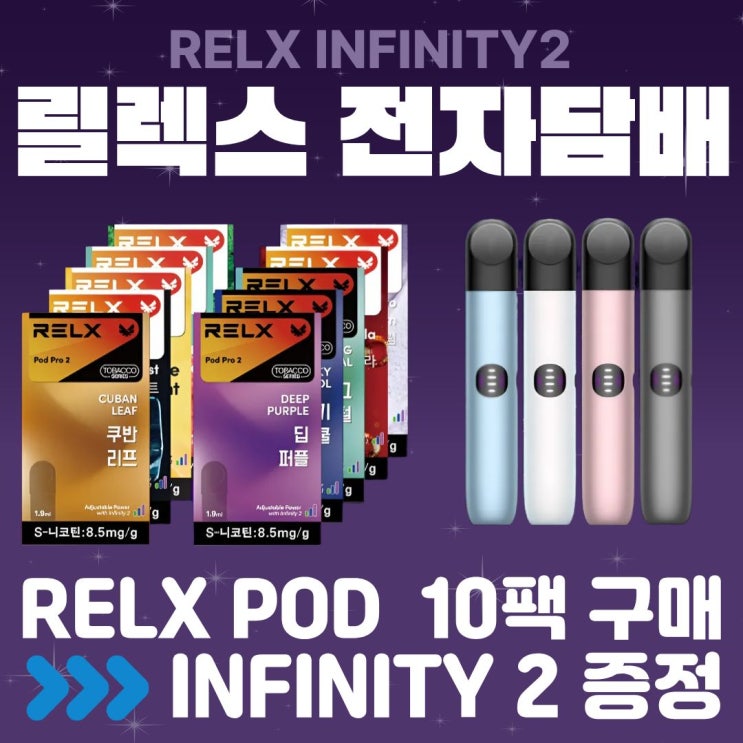 릴렉스 전자담배 RELX 인피니티2 기기 증정 이벤트!참여 방법 : 네이버 블로그