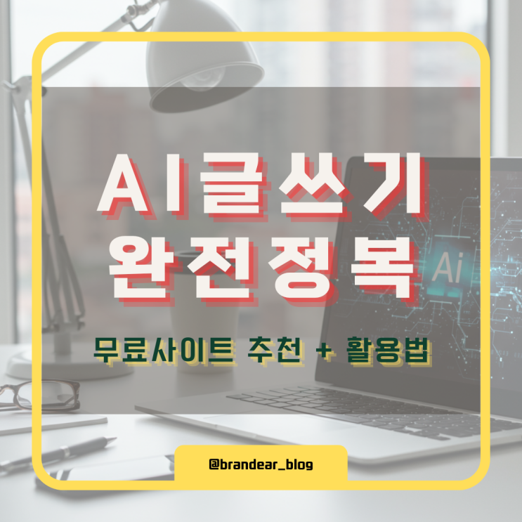 AI글쓰기, 사이트 추천 무료 프로그램부터 활용 방법까지 : 네이버 블로그
