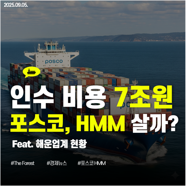 포스코 HMM 인수 추진, 7조원 규모의 빅딜 : 네이버 블로그
