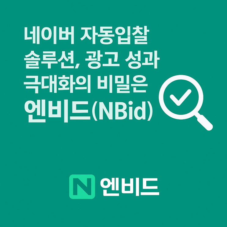 네이버 자동입찰 솔루션, 광고 성과 극대화의 비밀은 엔비드(NBid) : 네이버 블로그