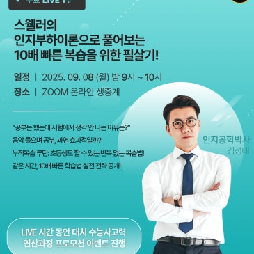 [무료 특강] 스웰러의 인지부하이론으로 풀어보는 〈10배 빠른 복습을 위한 필살기!〉 RSS 대표 이미지