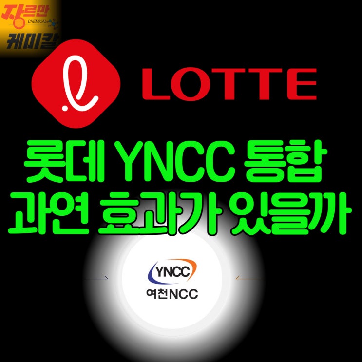석유화학 판 뒤집을까! 롯데 YNCC 초대형 통합 : 네이버 블로그