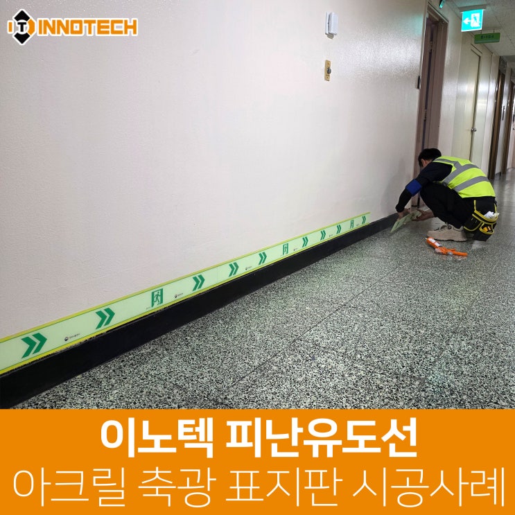 건물 안전 관리 필수 요소 피난유도선 비상대피로 아크릴 축광 야광 표지판 비상구 바닥용 스티커 시공사례 : 네이버 블로그