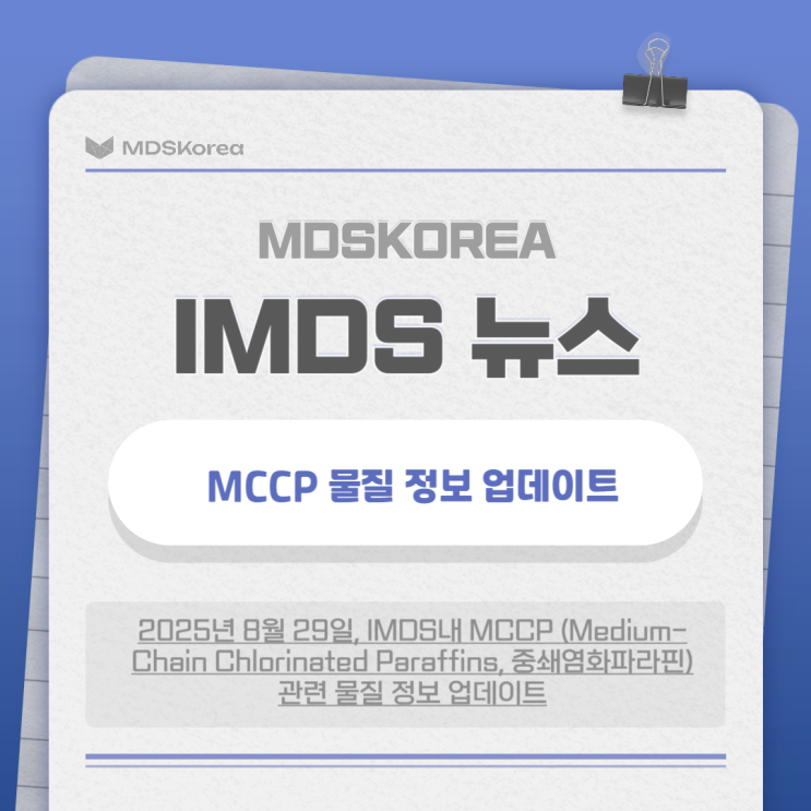 IMDS 소식: MCCP 물질 정보 업데이트 : 네이버 블로그
