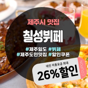 동문시장 근처 알뜰외식! 칠성뷔페할인쿠폰 사용법 총정리