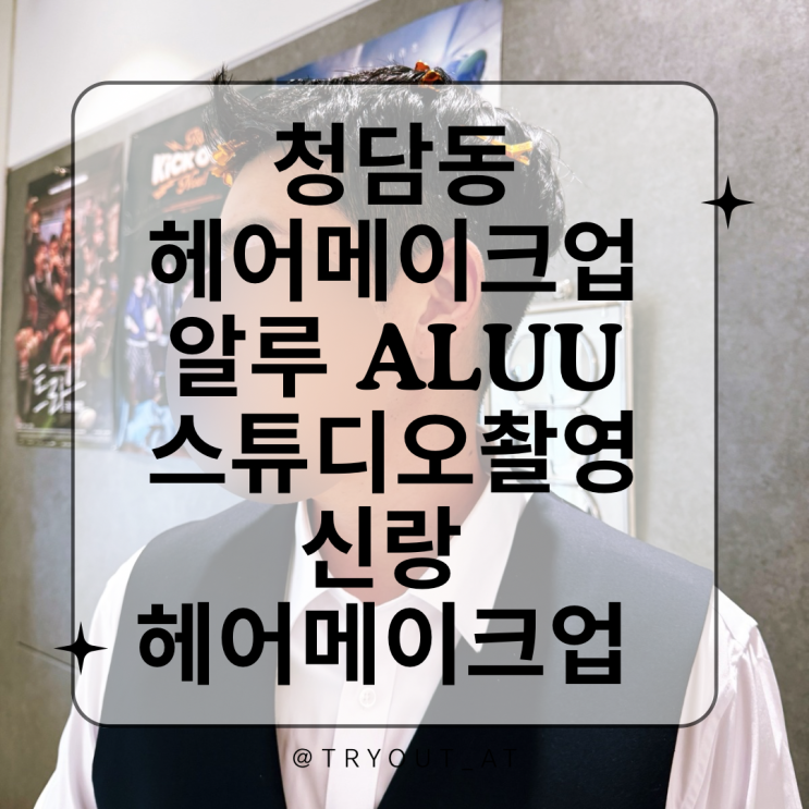 청담 헤어 메이크업 알루 ALUU 신랑 촬영 헤어 메이크업 : 네이버 블로그