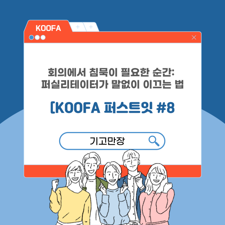 [KOOFA 퍼스트잇 #8] 회의에서 침묵이 필요한 순간: 퍼실리테이터가 말없이 이끄는 법 : 네이버 블로그