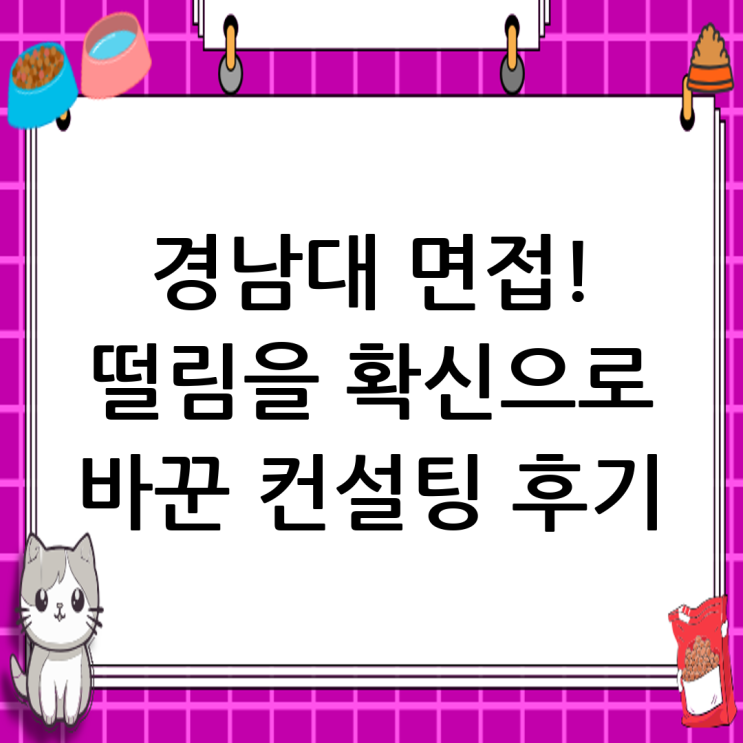 경남대학교 면접 컨설팅 후기, 떨림을 확신으로 바꾸다 : 네이버 블로그