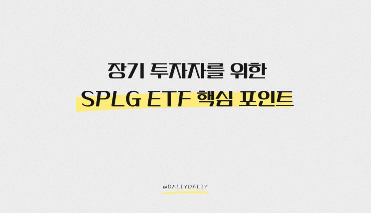 장기 투자자를 위한 SPLG ETF 핵심 포인트(구성 및 특징) : 네이버 블로그