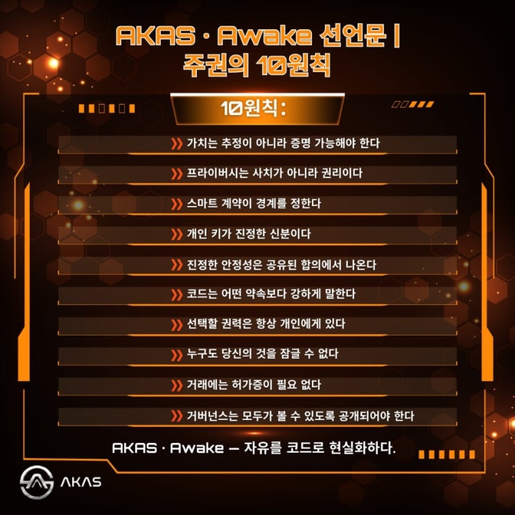 AKAS · Awake 선언문 | 주권의 10대 원칙 단순한 모토가 아닙니다 — 이것이 우리가 운영하는 방식입니다. AKAS ...