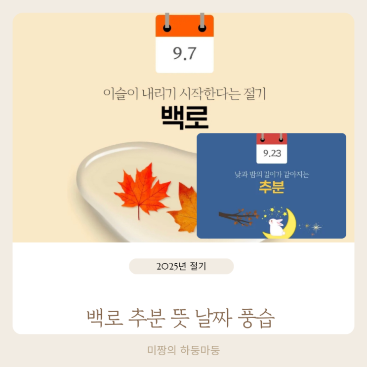 2025년 24절기 중 백로 추분 뜻 날짜 풍습 알아볼까요 : 네이버 블로그