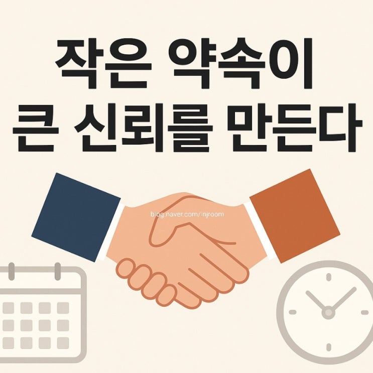 약속의 중요성, 작은 약속이 큰 신뢰를 만든다 : 네이버 블로그