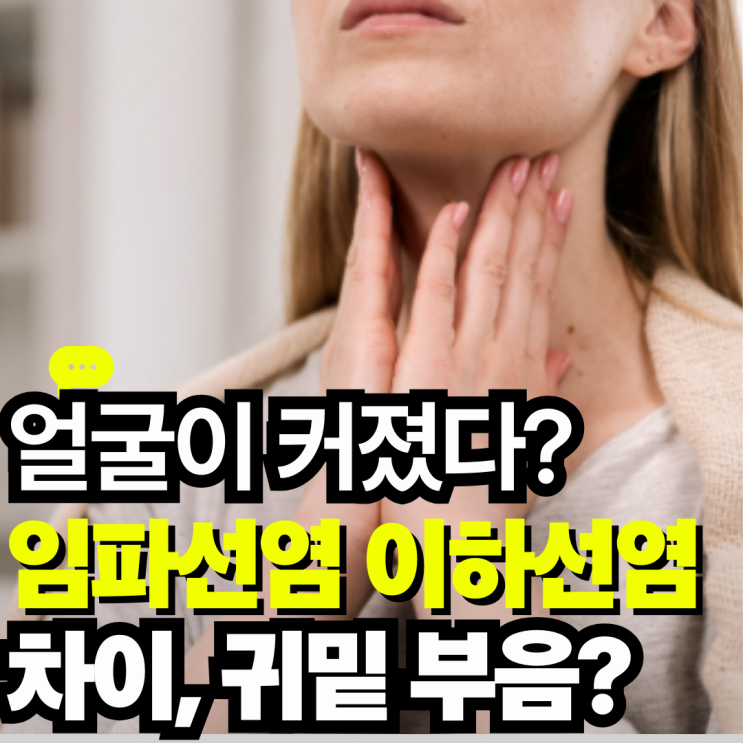 임파선염 이하선염 차이? 귀밑 멍울 몽우리 증상 원인 알아봐요 : 네이버 블로그