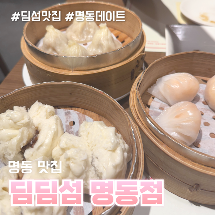 명동 딤딤섬 후기 내 인생 샤오롱바오 찾은 날 : 네이버 블로그