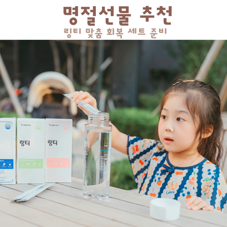 명절선물추천 링티 맞춤 회복 세트 준비 : 네이버 블로그
