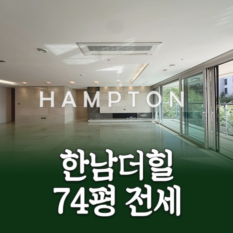 한남동 한남더힐 74평 전세 빠른 입주 가능 : 네이버 블로그
