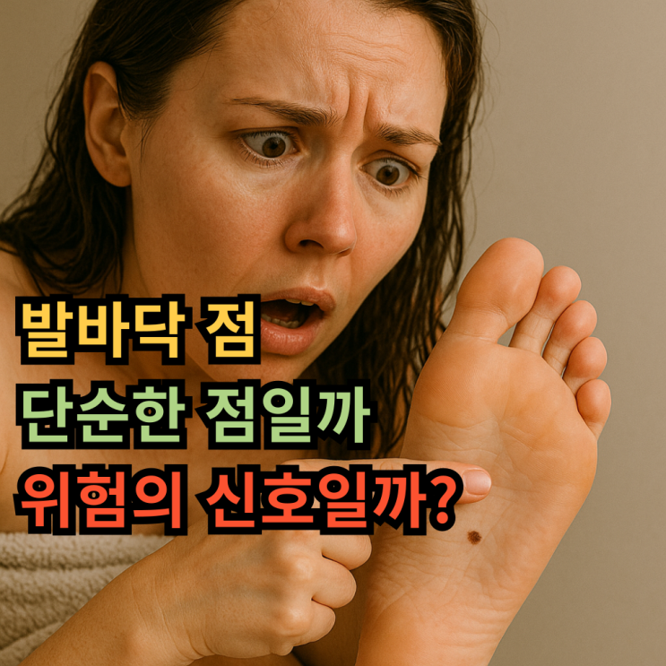 발바닥 점, 단순한 점일까 아니면 건강의 신호일까? : 네이버 블로그