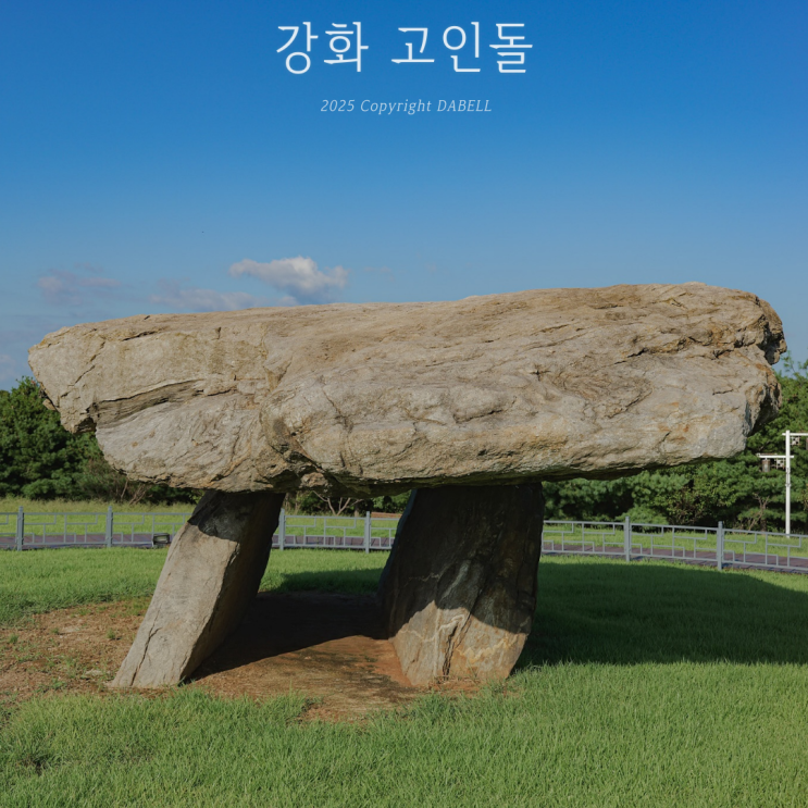 인천 강화도 가볼만한곳 강화 고인돌 유적 공원 : 네이버 블로그