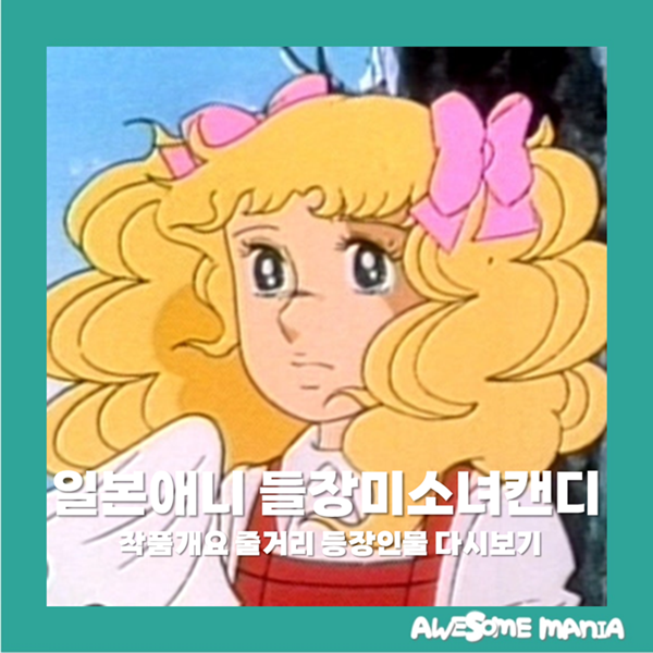 들장미소녀캔디 작품개요 줄거리 등장인물 다시보…