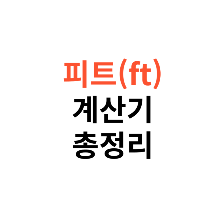 피트(ft) 계산기 사용법｜인치↔미터 수동 계산 공식 정리 : 네이버 블로그