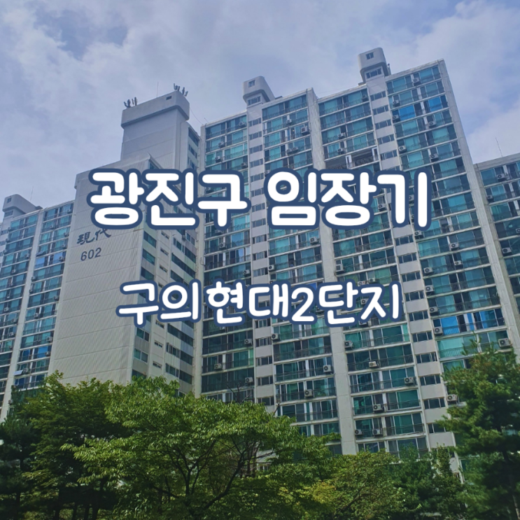 구의현대2단지 임장기 : 네이버 블로그