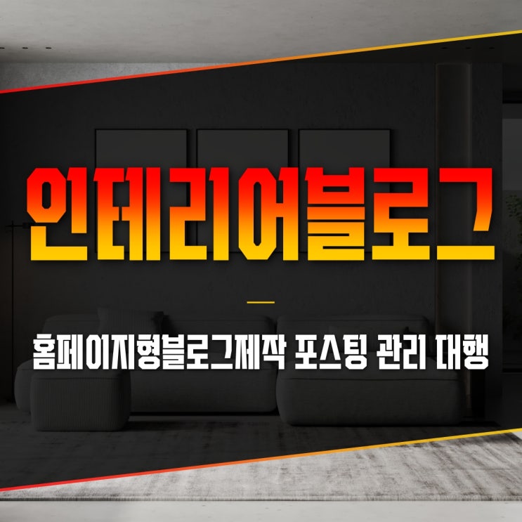 인테리어 업체 홈페이지형 블로그제작 포스팅 관리 대행 : 네이버 블로그