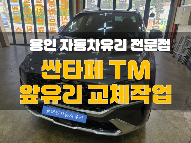싼타페TM (HUD풀옵션) 앞유리 교체작업 진행! 용인 차유리 교체 전문점에서! 썬팅까지! 한방에 해결! : 네이버 블로그