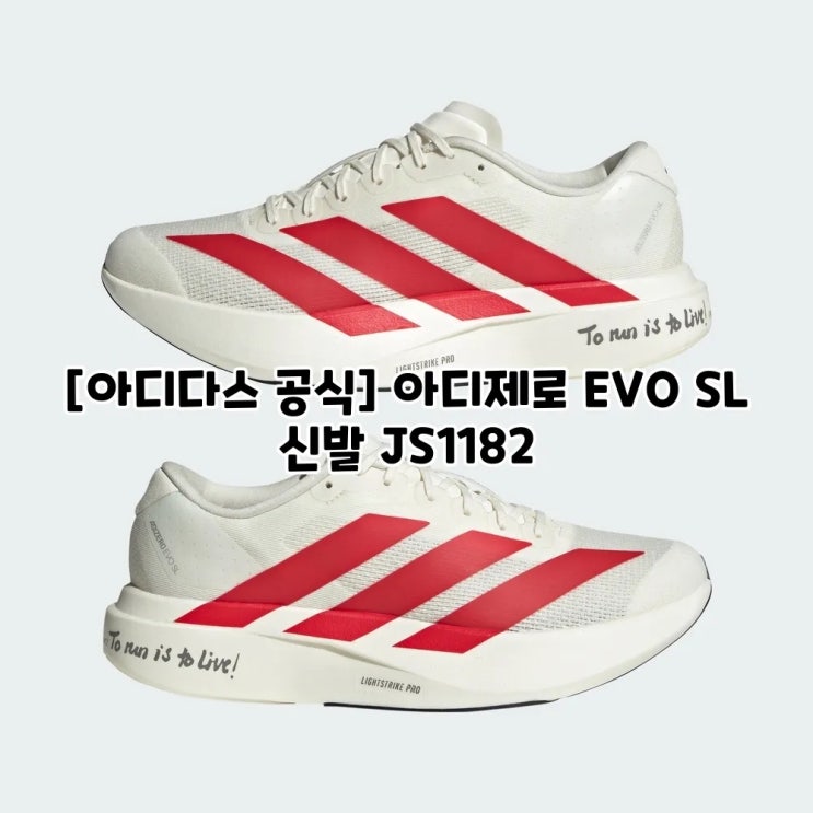 [아디다스 공식] 아디제로 EVO SL 신발 JS1182, JS1182, 당신의 한계를 초월하다 : 네이버 블로그