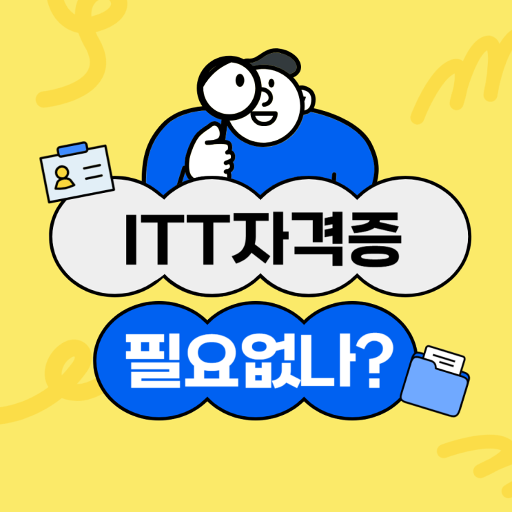 AI 시대, 통번역 ITT자격증은 정말 필요 없을까? : 네이버 블로그