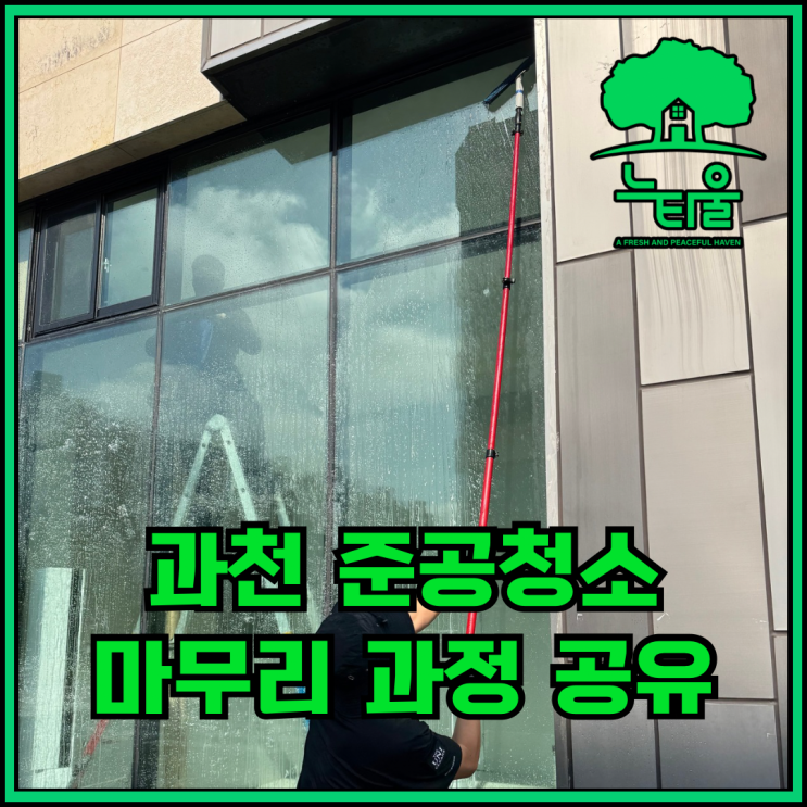 과천 준공청소, 상가 유리창 공사 잔재 제거 과정