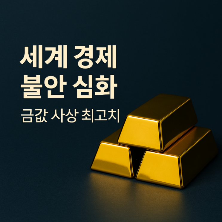 금값 금시세 그래프 역대급 상승, 세계 경제 불안과 달러 약세가 불러온 변화와 전망 : 네이버 블로그