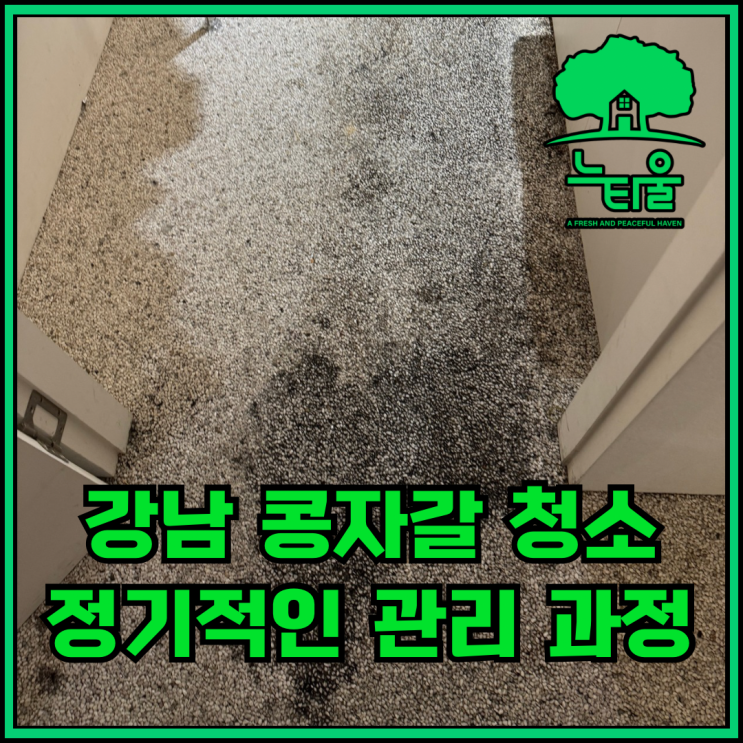 강남 콩자갈 청소, 업체의 전문적인 관리 과정 공유