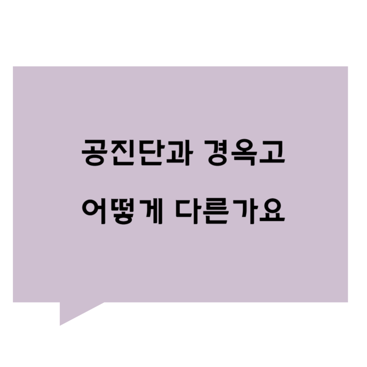 [관평동 한의원] 공진단과 경옥고는 어떻게 다른가요 :한의사가 설명하는 공진단 경옥고