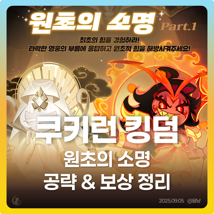 [쿠킹덤] 원초의 소명 공략 및 보상 정리 : 네이버 블로그