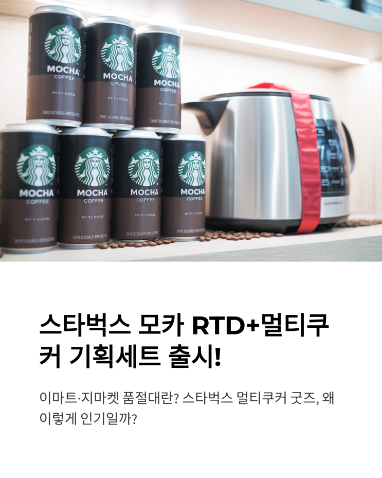 스타벅스 모카 RTD+멀티쿠커 기획세트 출시! 실물 후기와 구매처 총정리 : 네이버 블로그