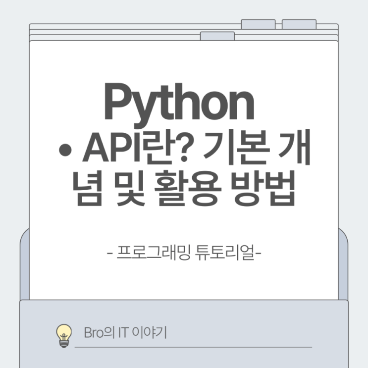 🔌 [Python 기초] API란 무엇인가? 기본 개념과 활용 방법 : 네이버 블로그