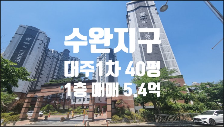 수완지구 대주1차 장덕동 대주1차아파트 1층 매매 : 네이버 블로그