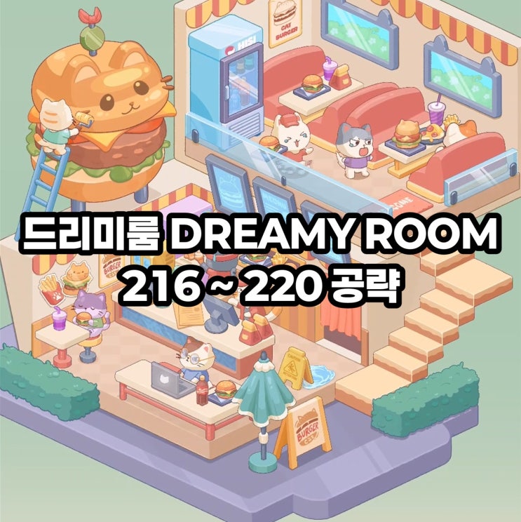 드리미룸 Dreamy Room 공략 216, 217, 218, 219, 220 : 네이버 블로그