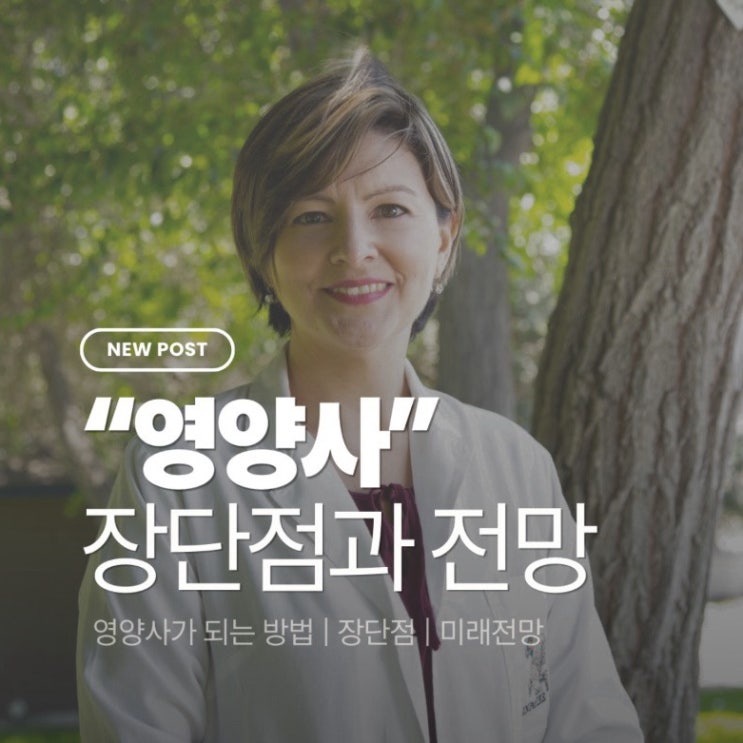 현직 영양사가 알려주는 '영양사가 되는 법'과 시험 꿀팁 공유 : 네이버 블로그