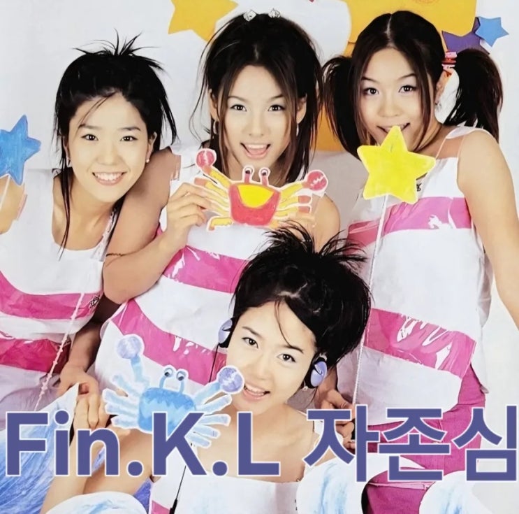 PLAY LiST 004. 핑클(Fin.K.L) 2집 Album 'White' 2nd Title - 자존심 : 네이버 블로그